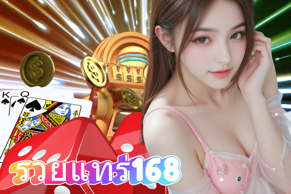 รวยแทร่168 ทางเข้า