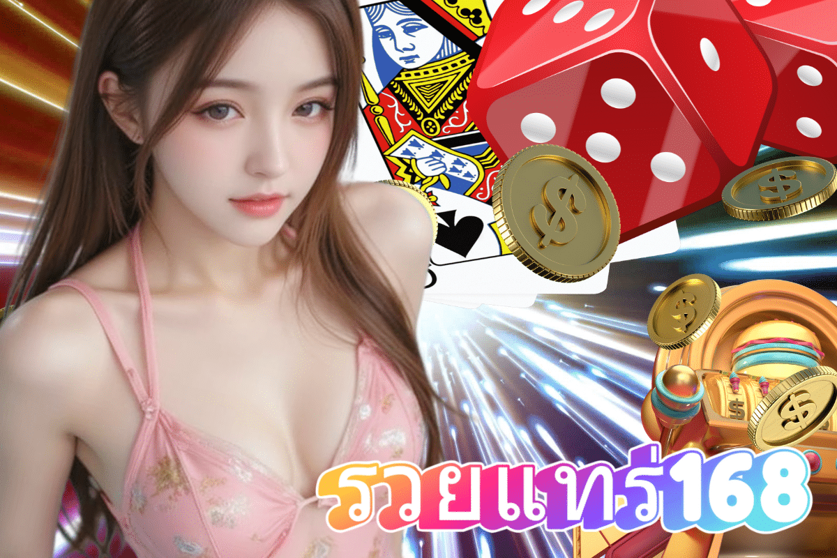รวยแทร่168 เครดิตฟรี